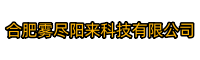 合肥雾尽阳来科技有限公司